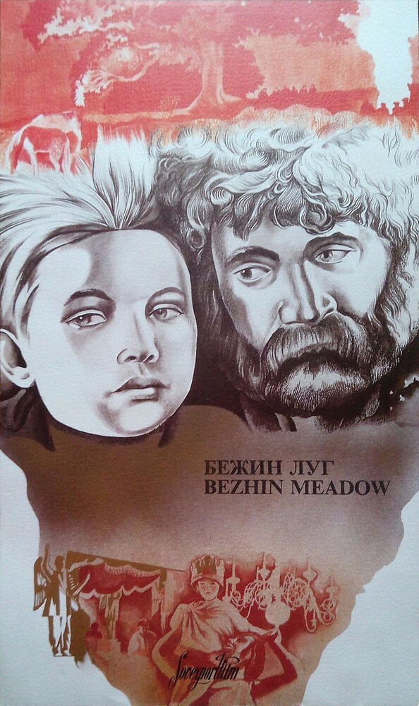 Бежин луг (1937) постер