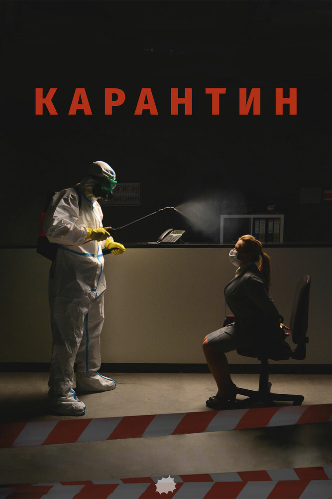 Карантин (2020) постер