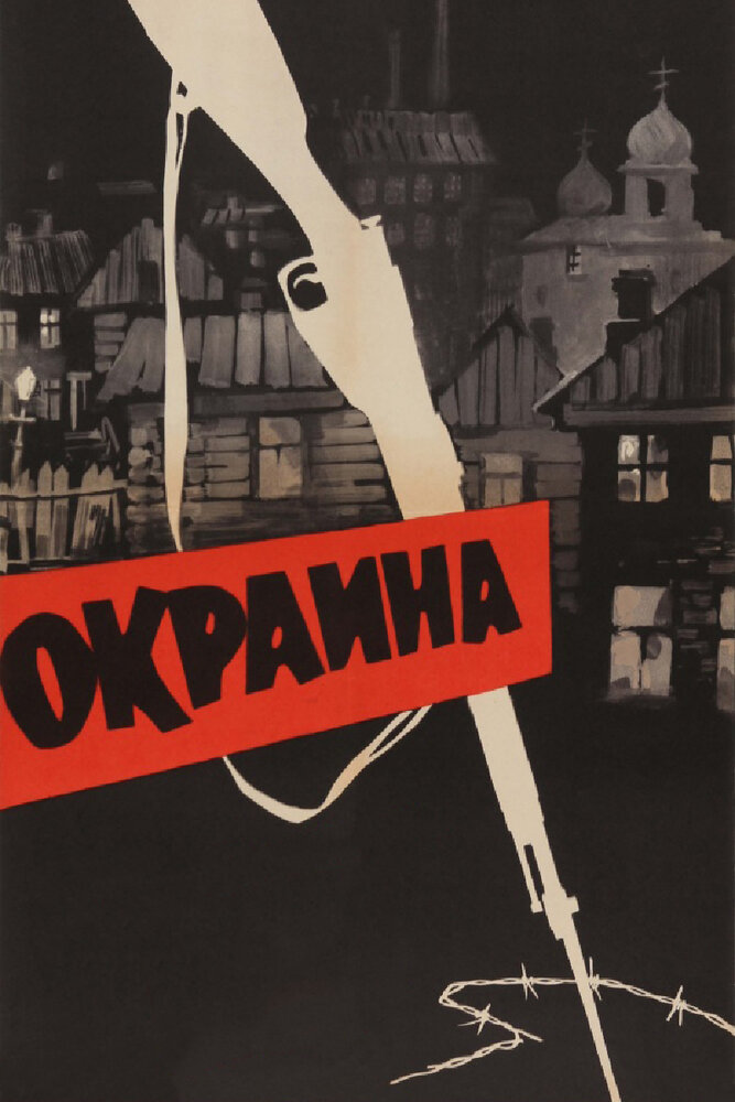 Окраина (1933) постер