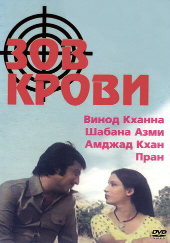 Зов крови (1978) постер