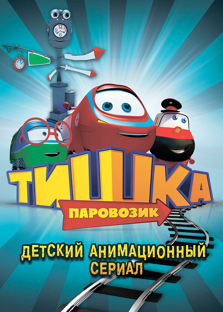Паровозик Тишка (2012) постер
