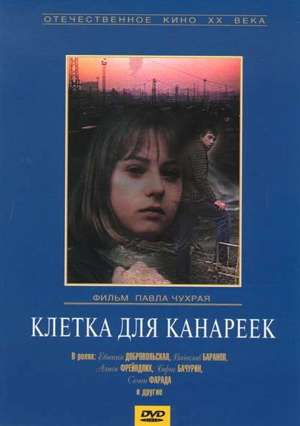 Клетка для канареек (1983) постер