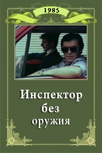 Инспектор без оружия (1985) постер