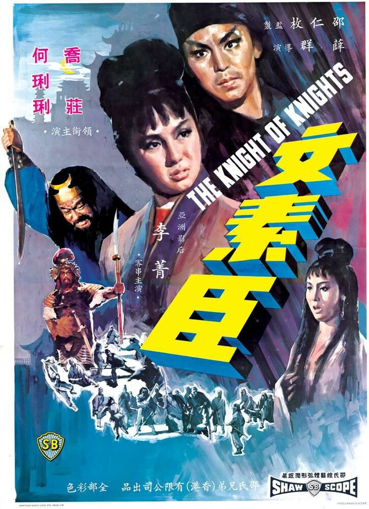 Рыцарь рыцарей (1966) постер