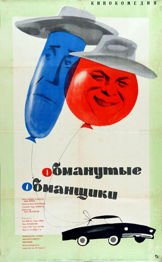 Обманутые обманщики (1962) постер