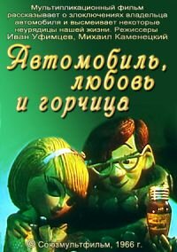 Автомобиль, любовь и горчица (1966) постер