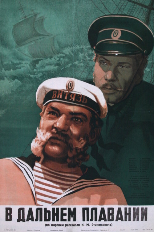 В дальнем плавании (1945) постер