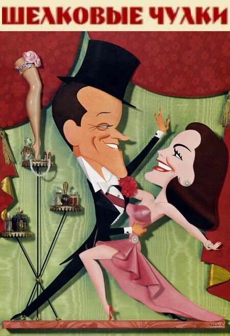 Шелковые чулки (1957) постер
