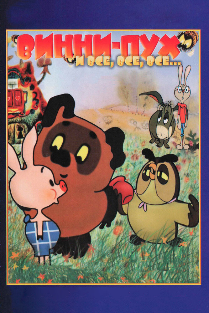 Винни Пух (1969) постер