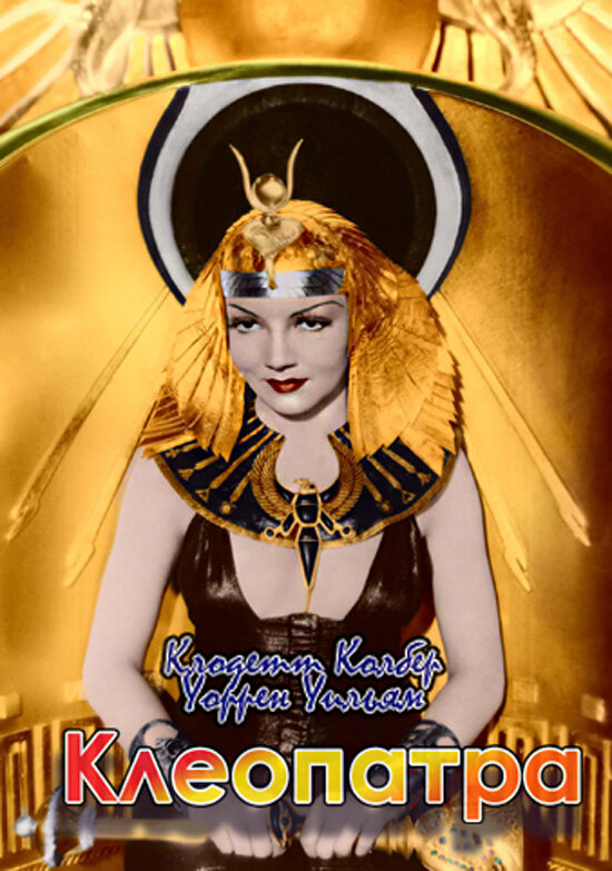 Клеопатра (1934) постер