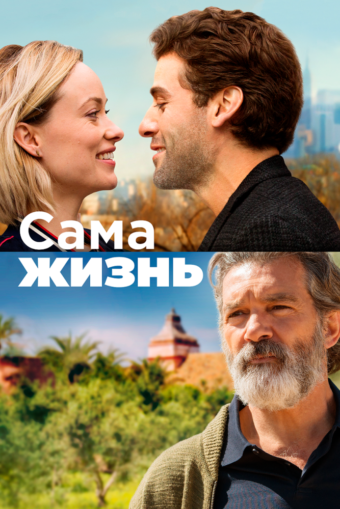 Сама жизнь (2018) постер