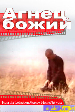 Агнец божий (1971) постер