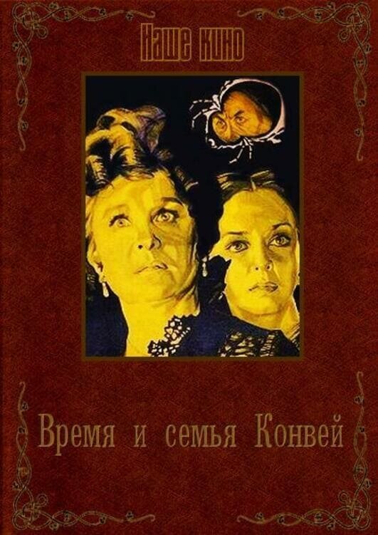 Время и семья Конвей (1984) постер