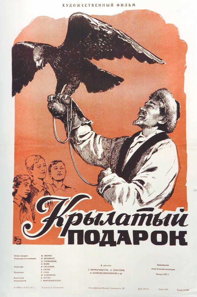 Крылатый подарок (1956) постер