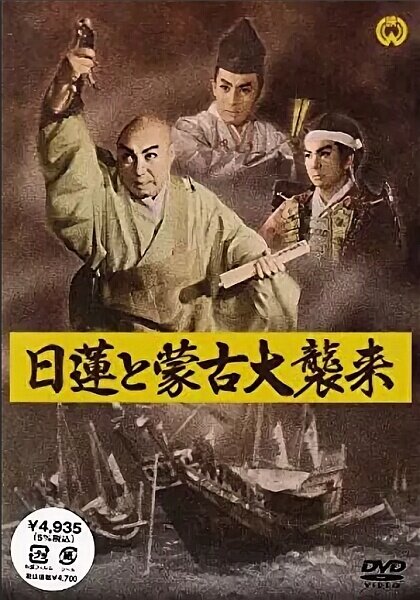 Нитирэн и великое вторжение монголов (1958) постер