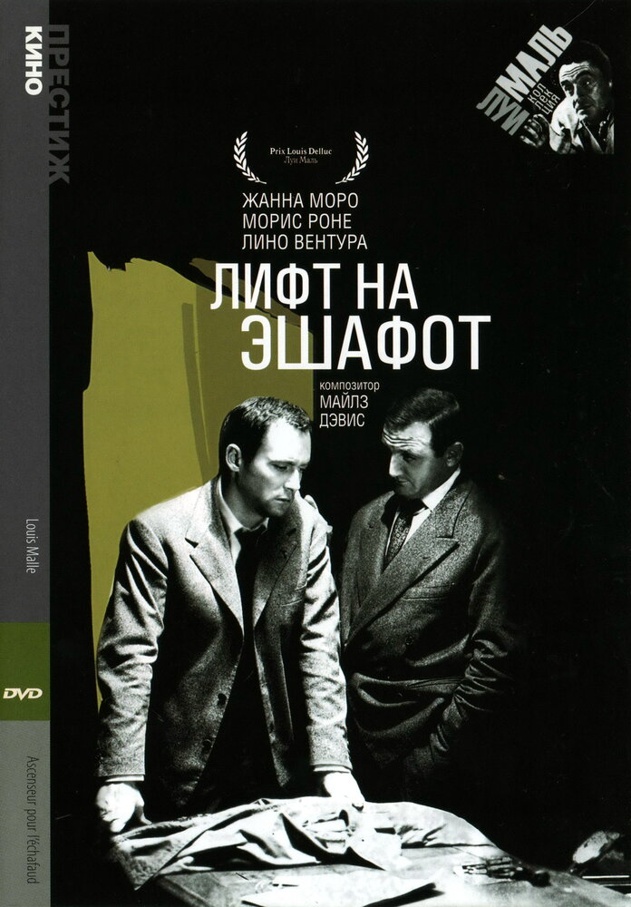 Лифт на эшафот (1958) постер