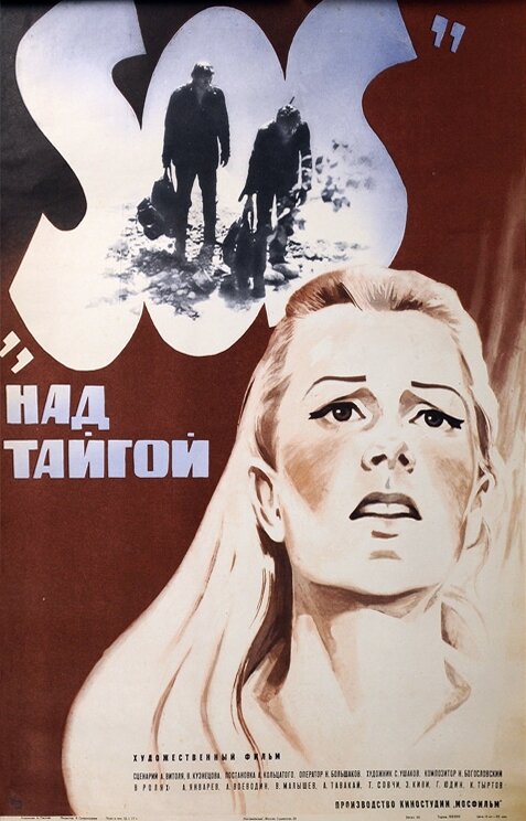 SOS над тайгой (1976) постер