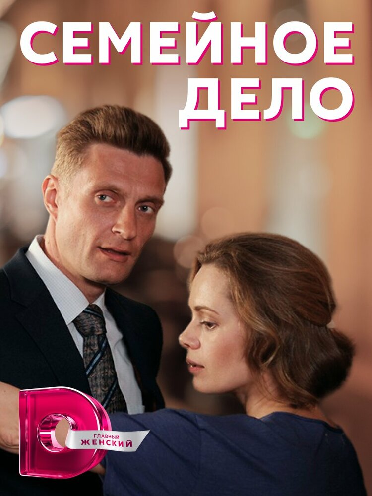 Семейное дело (2018) постер