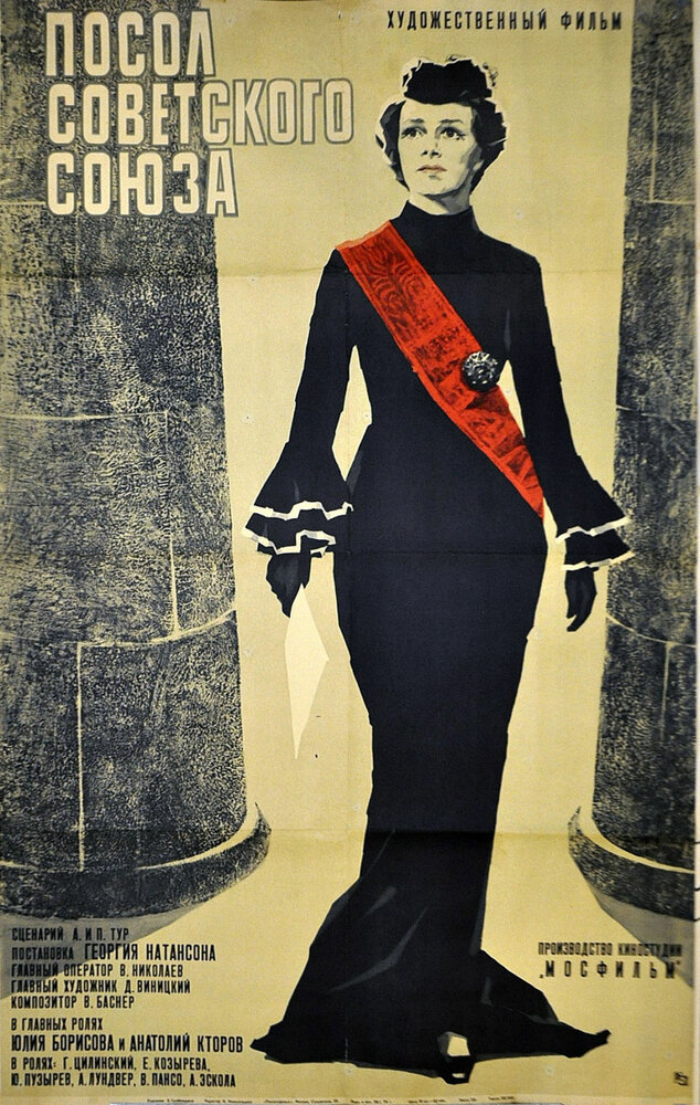 Посол Советского Союза (1969) постер