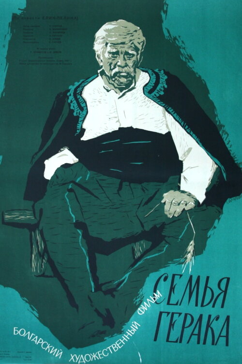 Семья Герака (1958) постер