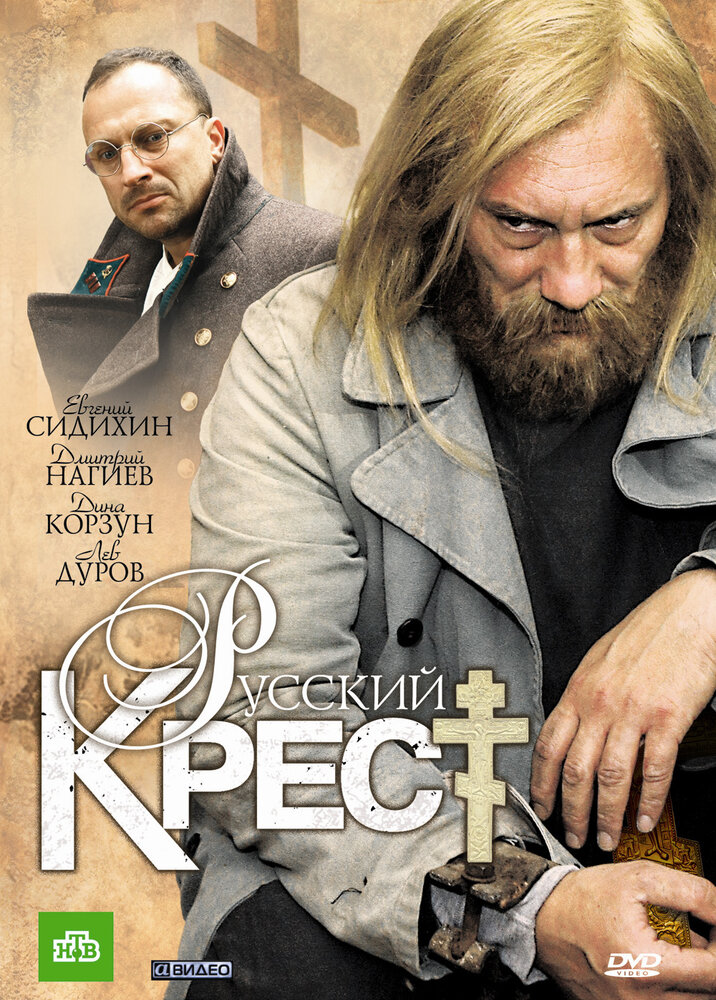 Русский крест (2010) постер