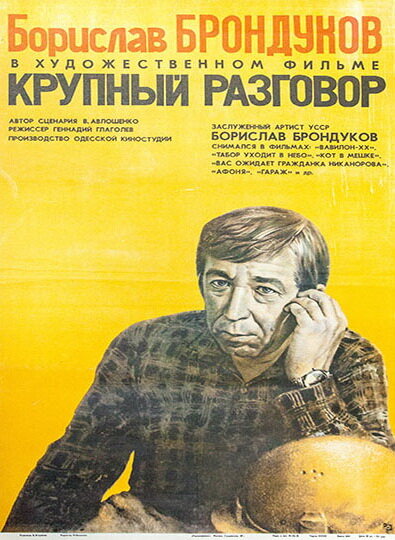 Крупный разговор (1980) постер