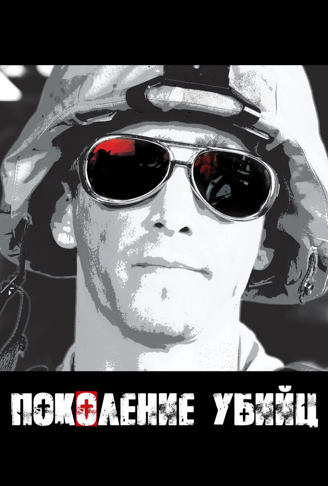 Поколение убийц (2008) постер