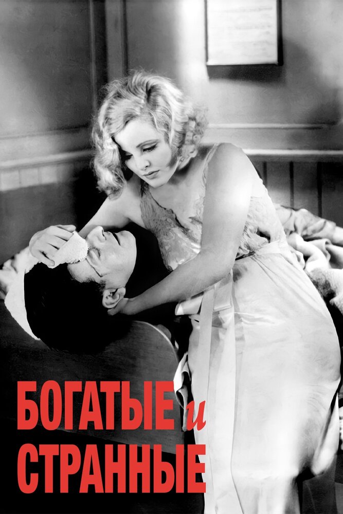 Богатые и странные (1931) постер