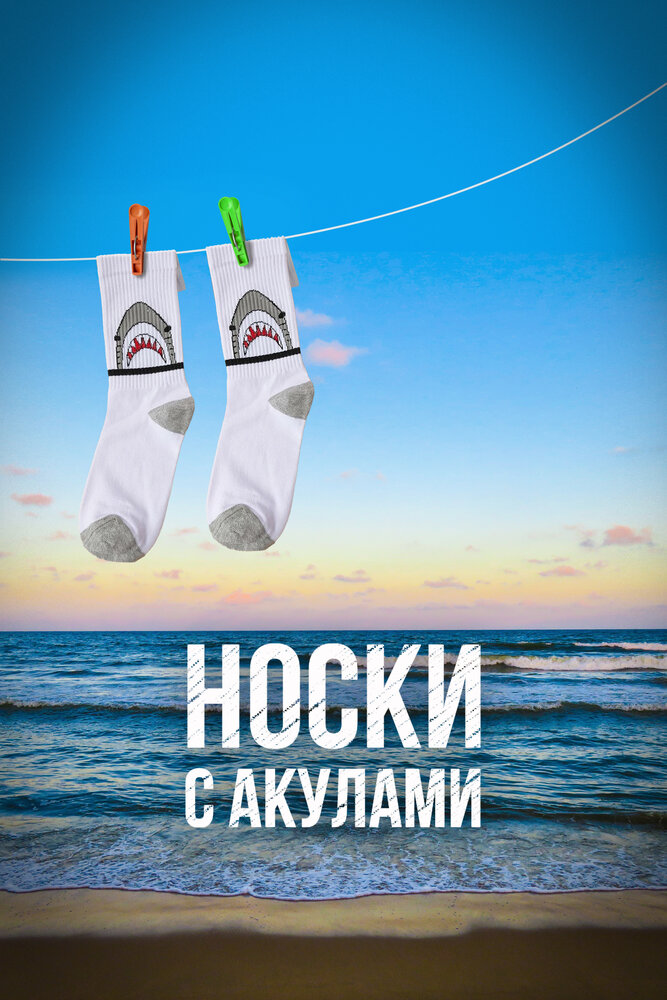 Носки с акулами (2021) постер