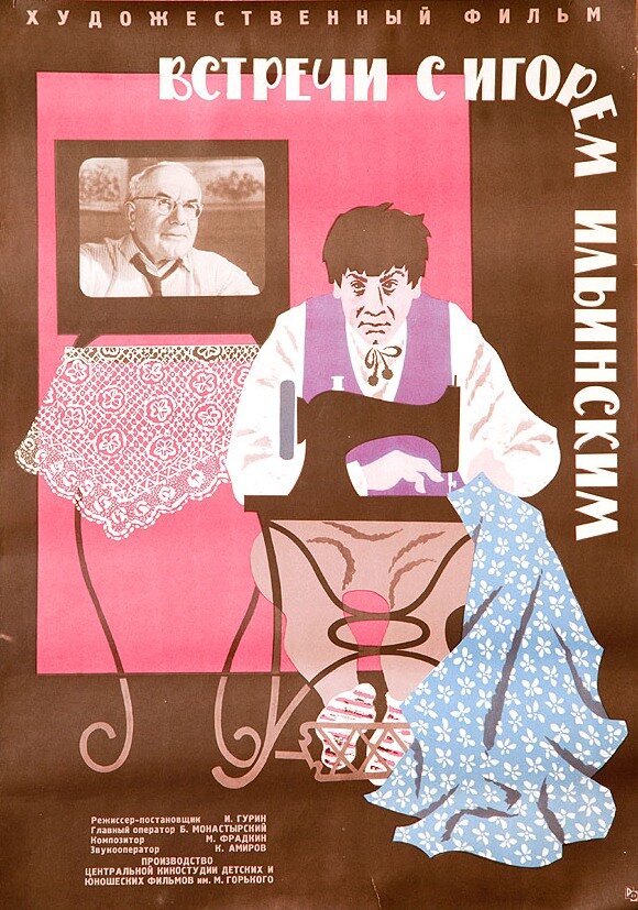Встречи с Игорем Ильинским (1965) постер
