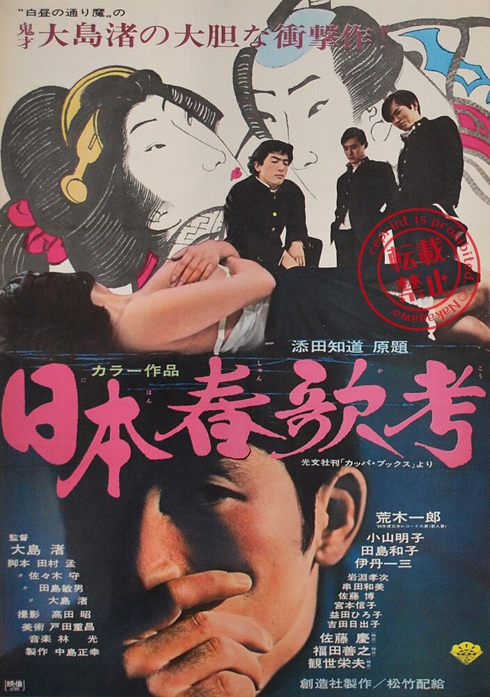 Исследование непристойных песен Японии (1967) постер