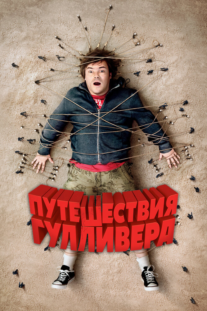 Путешествия Гулливера (2010) постер