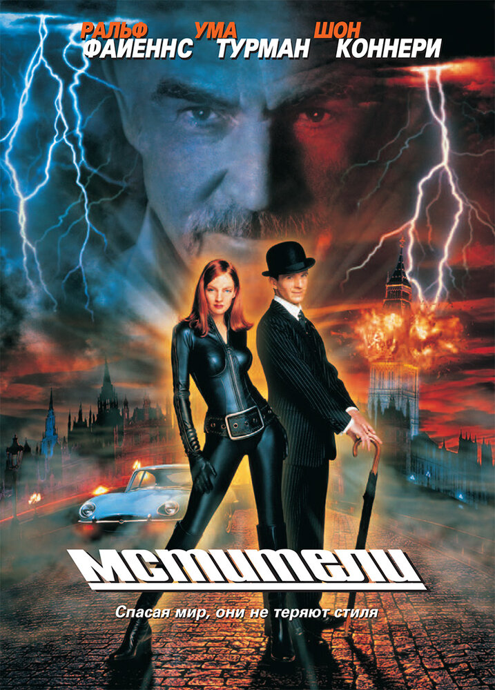 Мстители (1998) постер