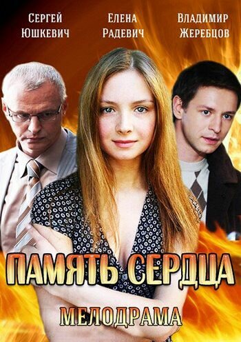 Память сердца (2014) постер