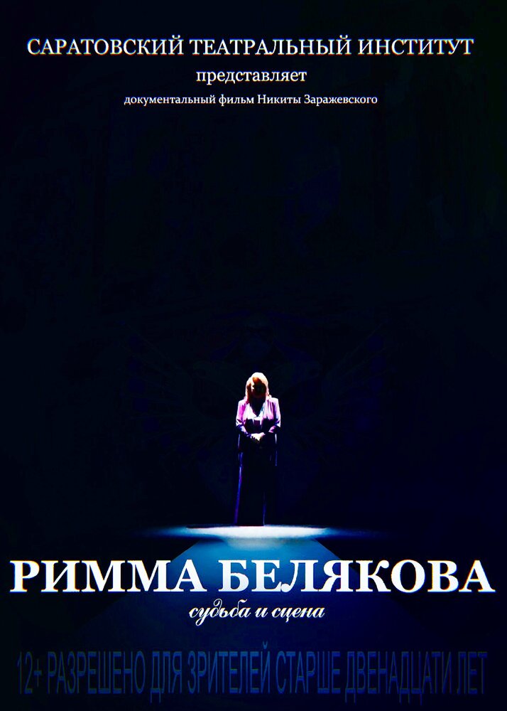 Римма Белякова. Судьба и сцена (2017) постер