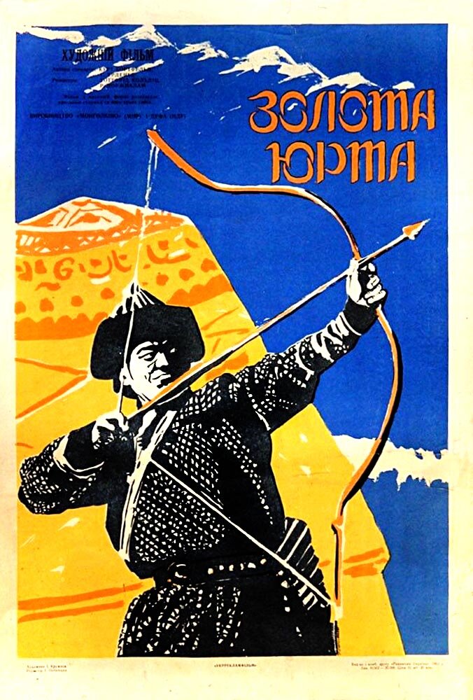 Золотая юрта (1961) постер