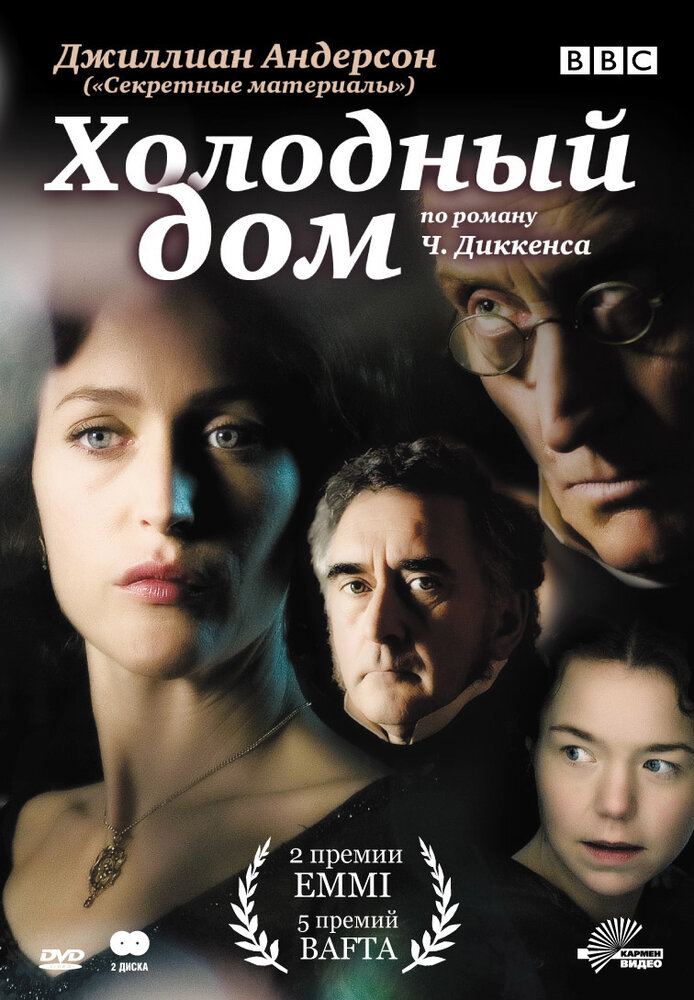 Холодный дом (2005) постер