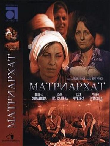 Матриархат (1976) постер
