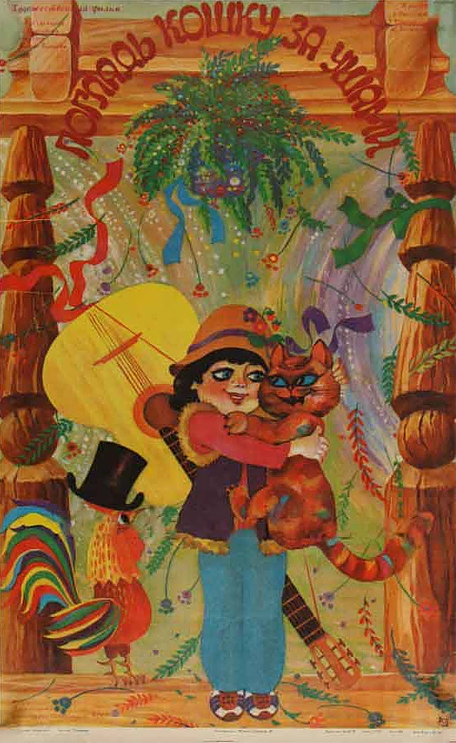 Погладь кошку за ушами (1986) постер