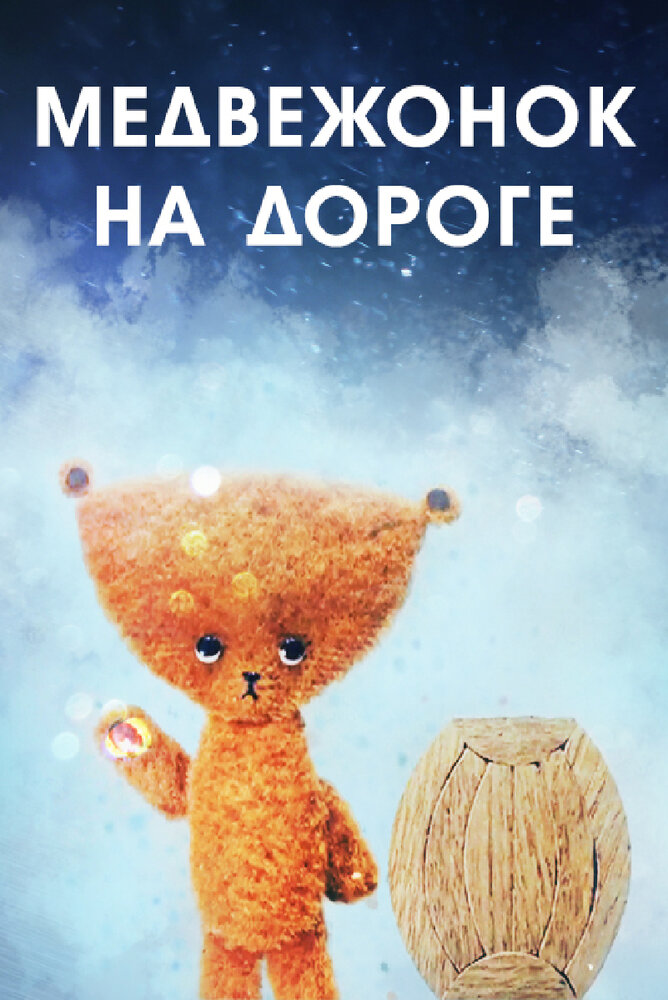 Медвежонок на дороге (1965) постер