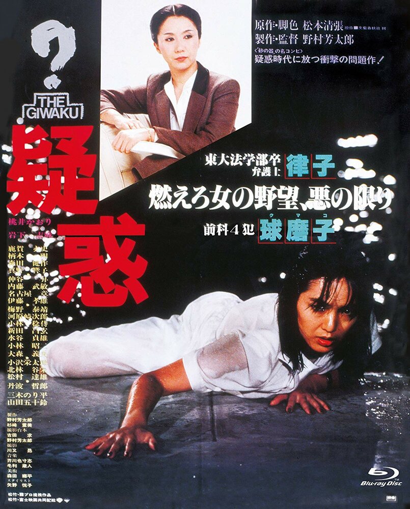 Подозрение (1982) постер