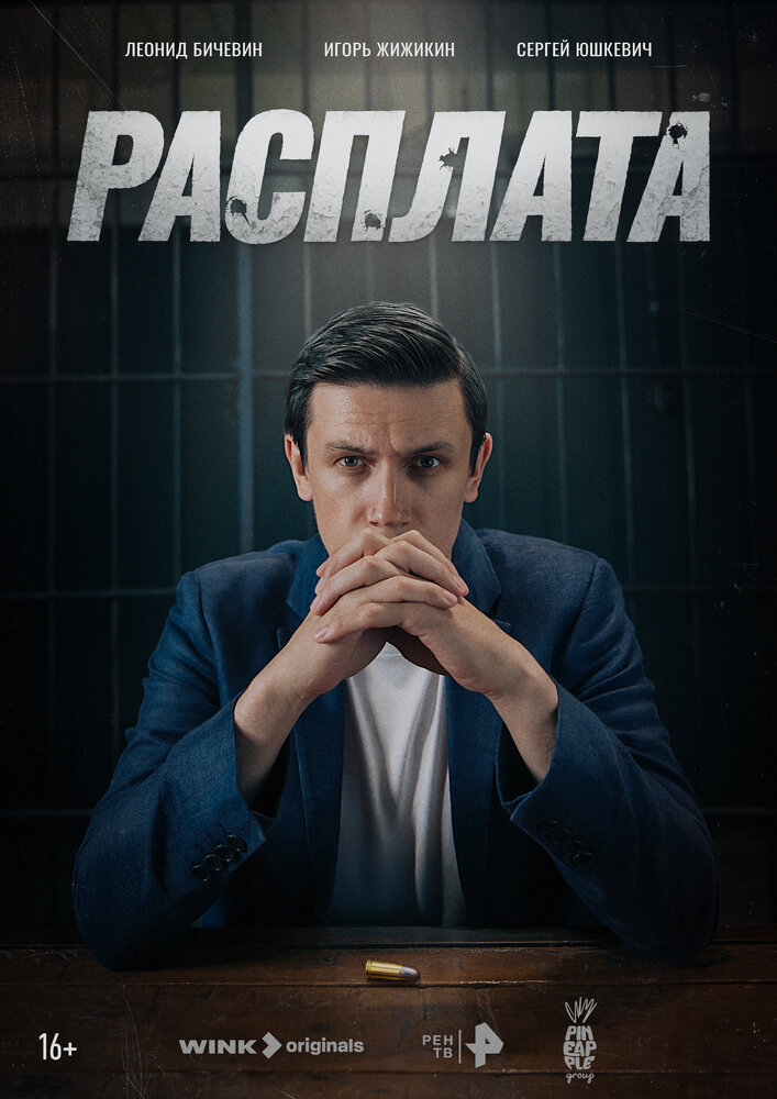 Расплата (2023) постер