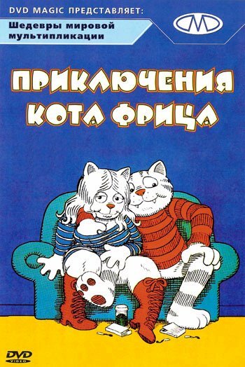 Приключения кота Фрица (1972) постер