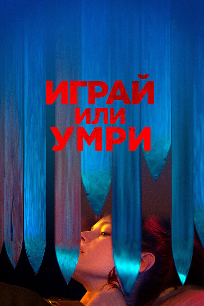 Играй или умри (2019) постер