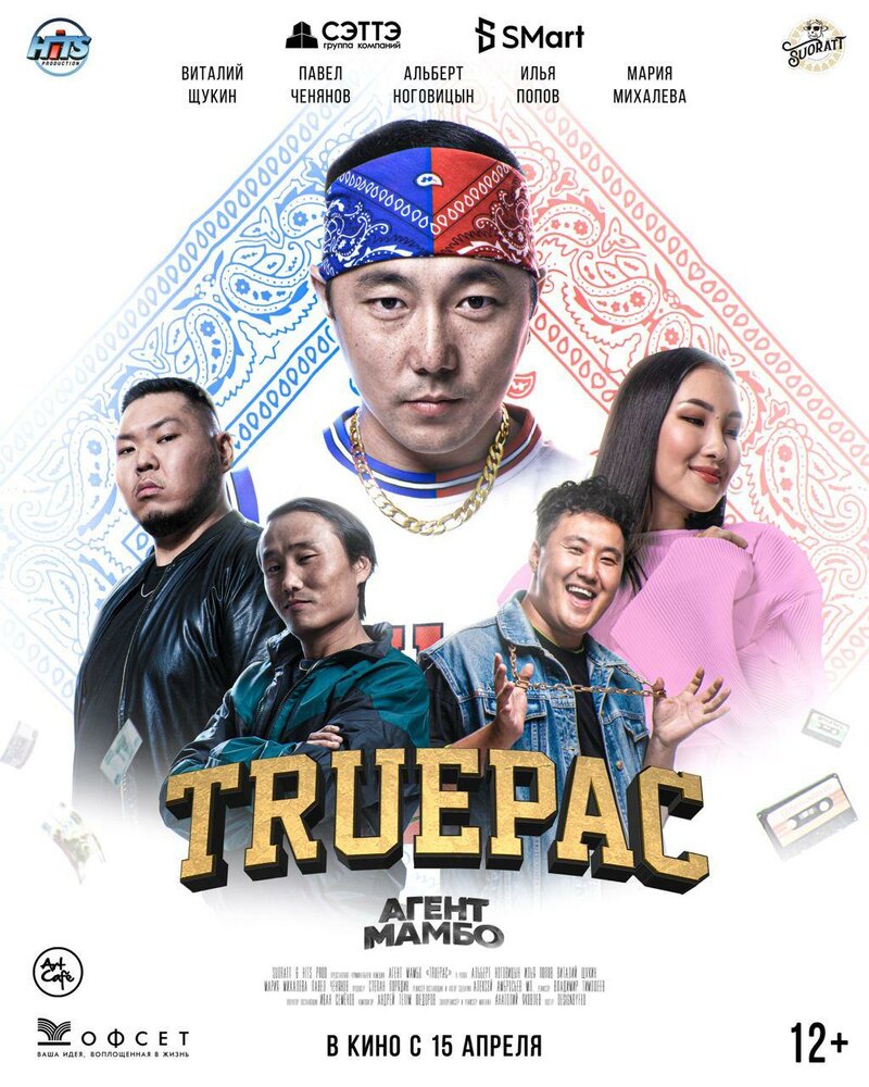 Агент Мамбо: Truepac (2021) постер