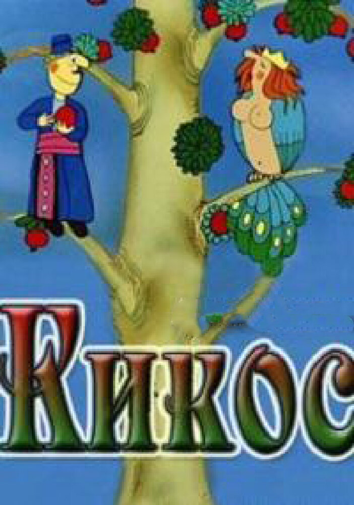 Кикос (1979) постер