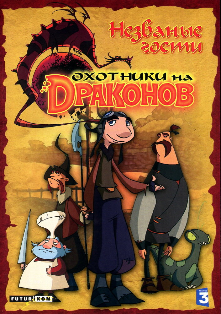 Охотники на драконов (2004) постер