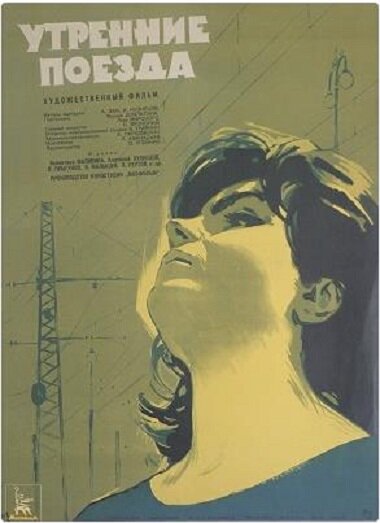 Утренние поезда (1963) постер