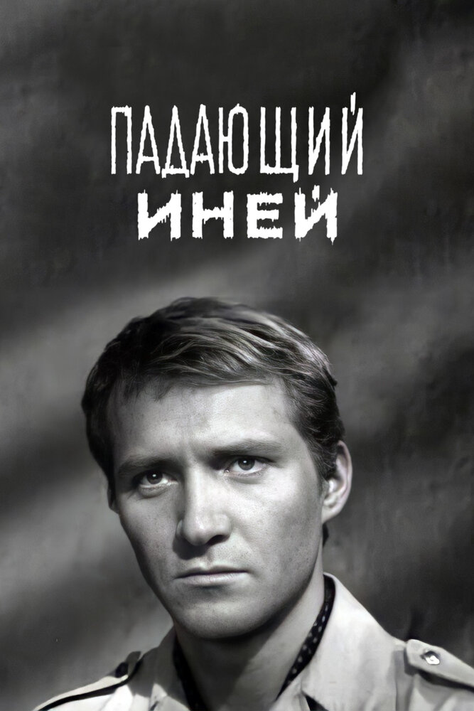 Падающий иней (1969) постер