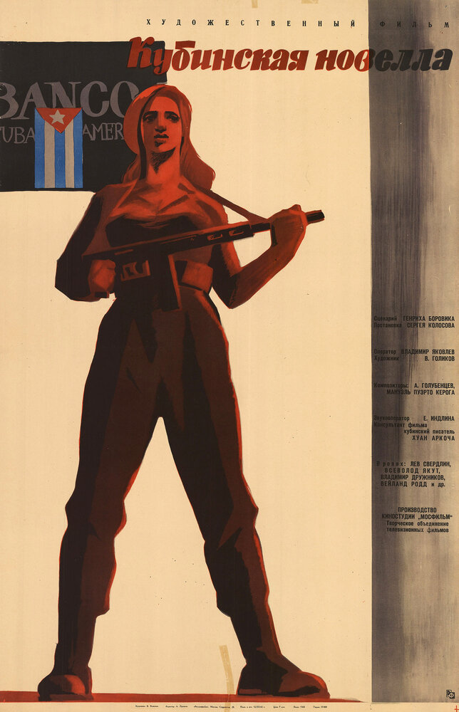 Кубинская новелла (1962) постер